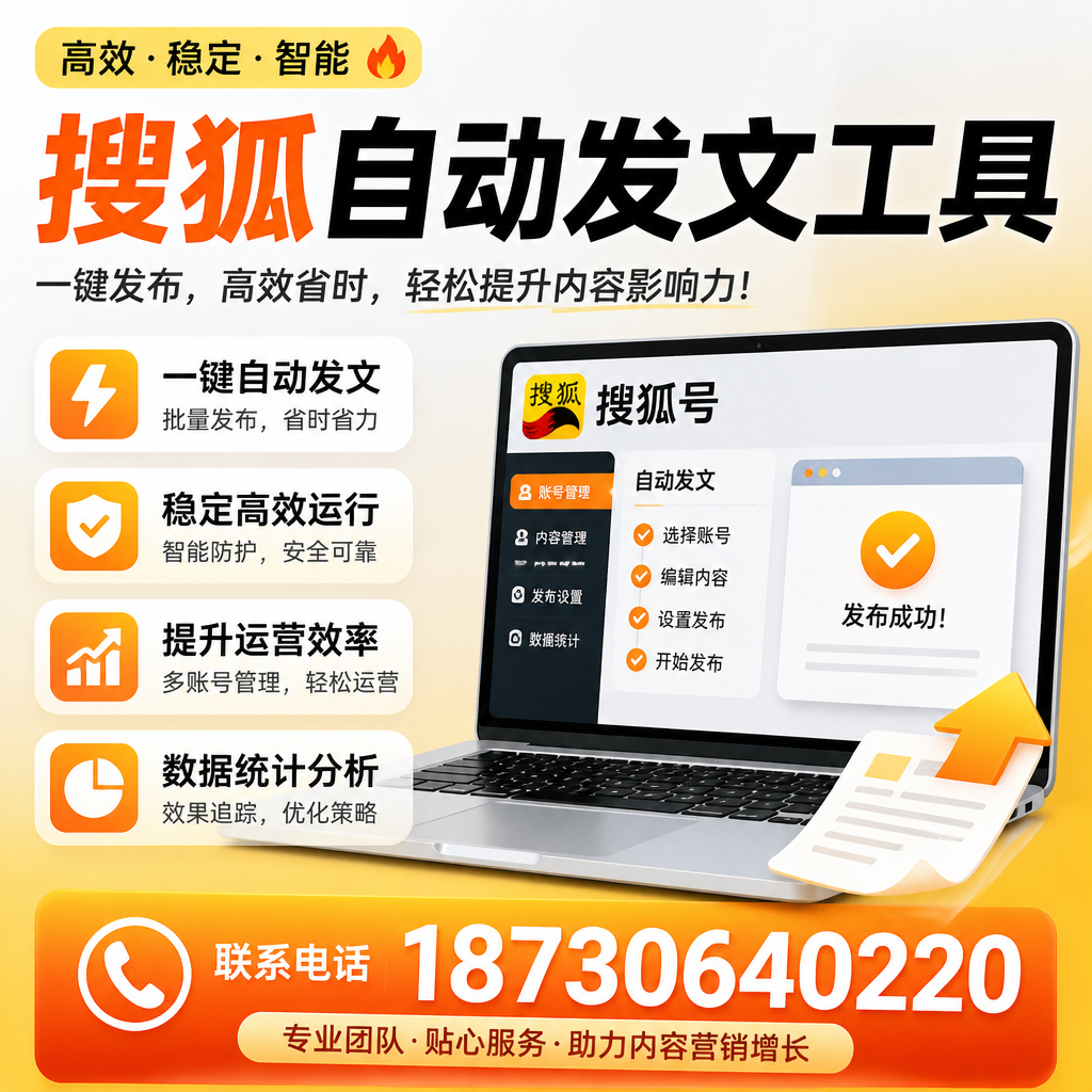 搜狐自动发文工具与其他工具对比:哪种更适合浙江企业?