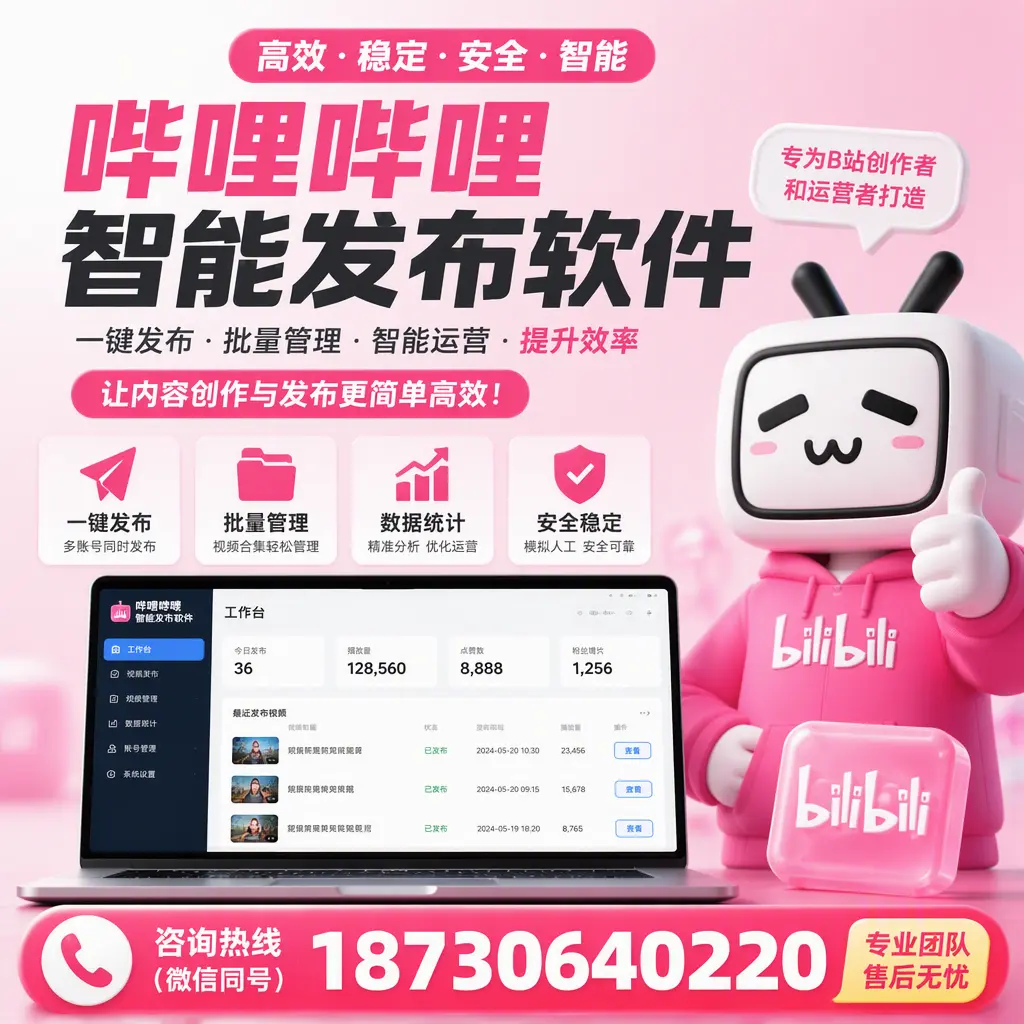 哔哩哔哩智能发布软件的用户反馈与案例分析在 浙江